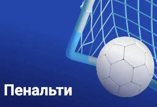 Пенальти