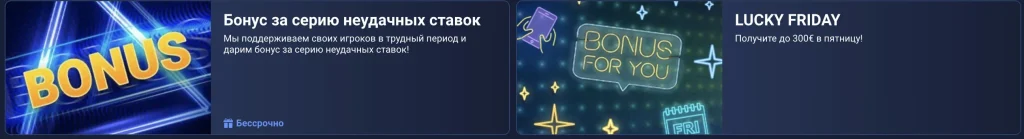 Бонусы в приложении 1xBet